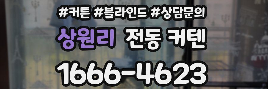 상원리 전동 커텐
