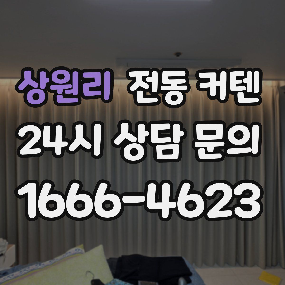 상원리 전동 커텐