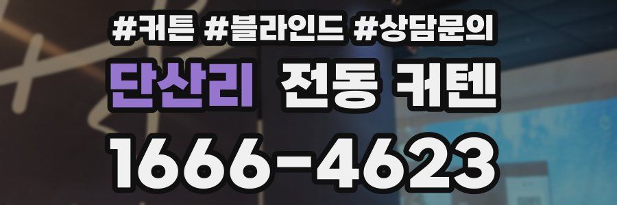 단산리 전동 커텐