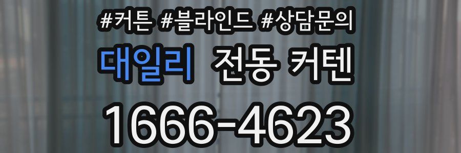 대일리 전동 커텐