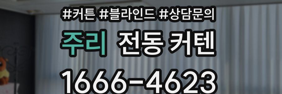 주리 전동 커텐