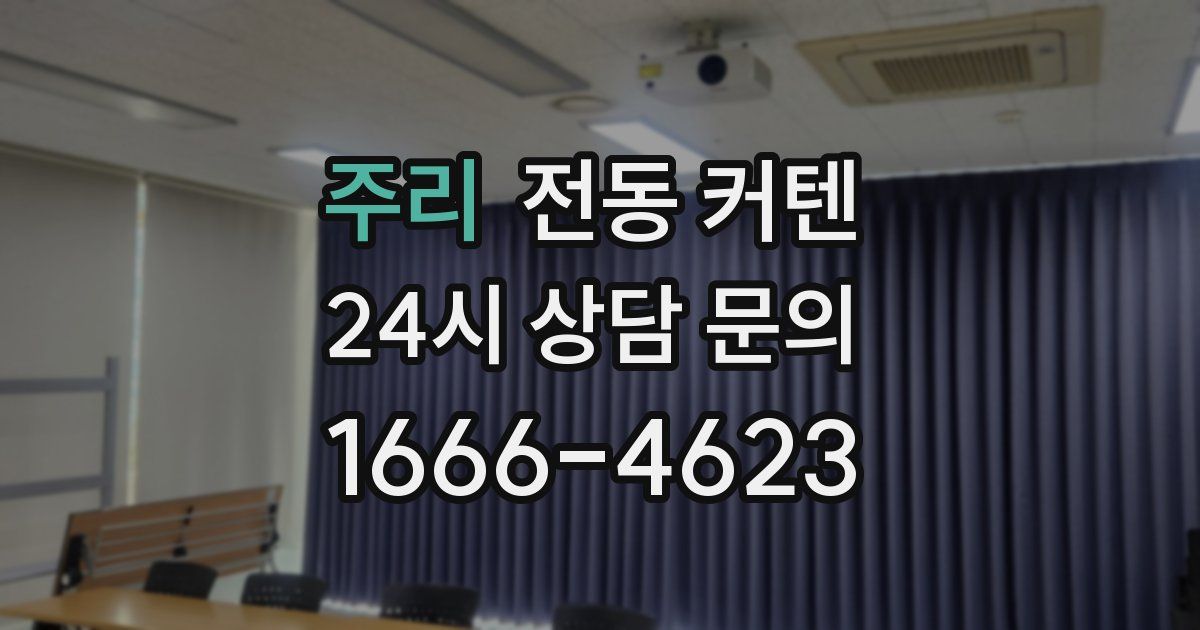 주리 전동 커텐