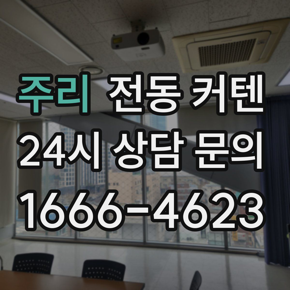 주리 전동 커텐
