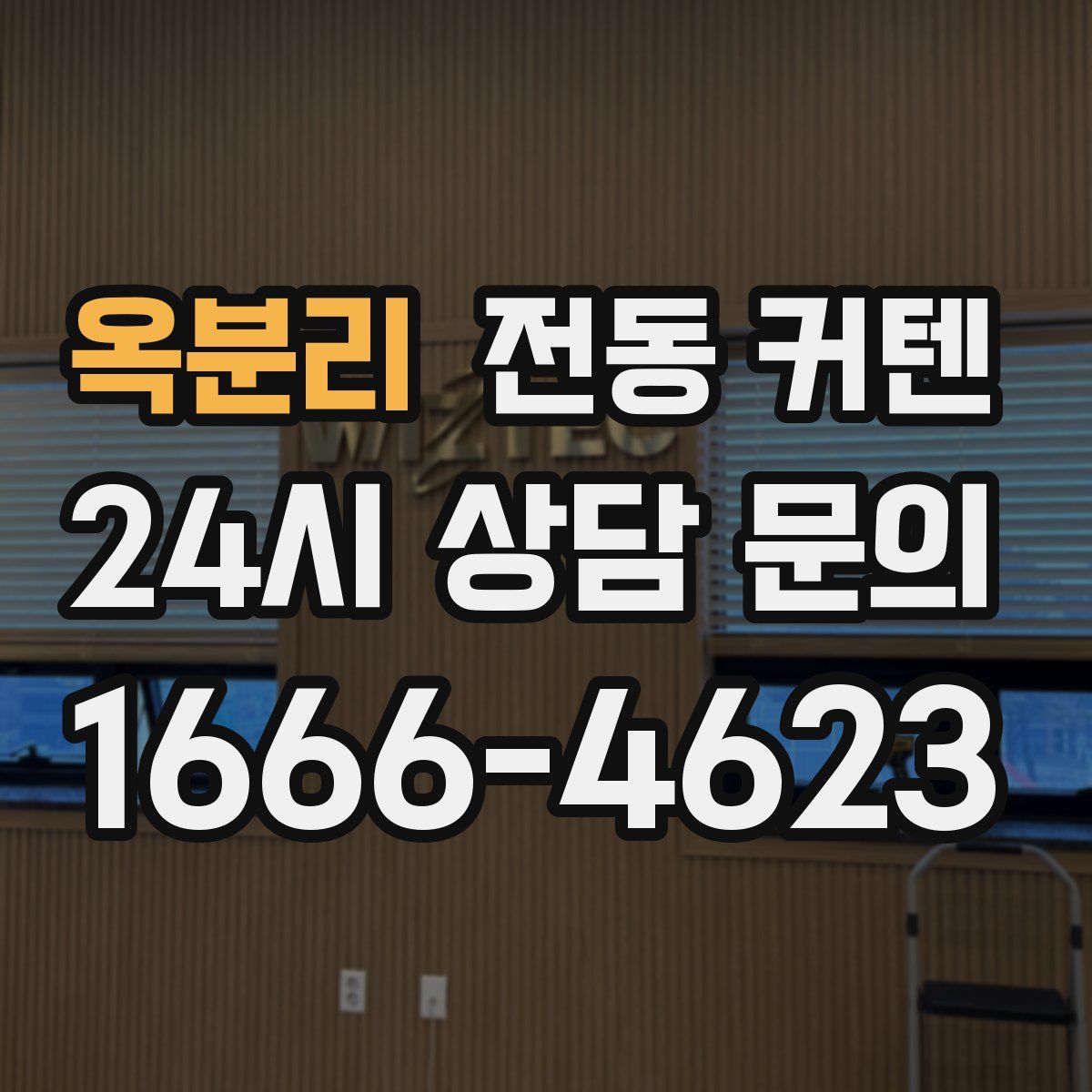 옥분리 전동 커텐
