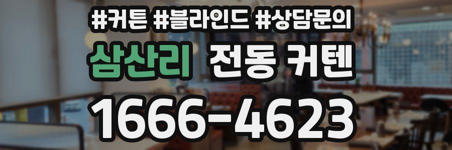 삼산리 전동 커텐