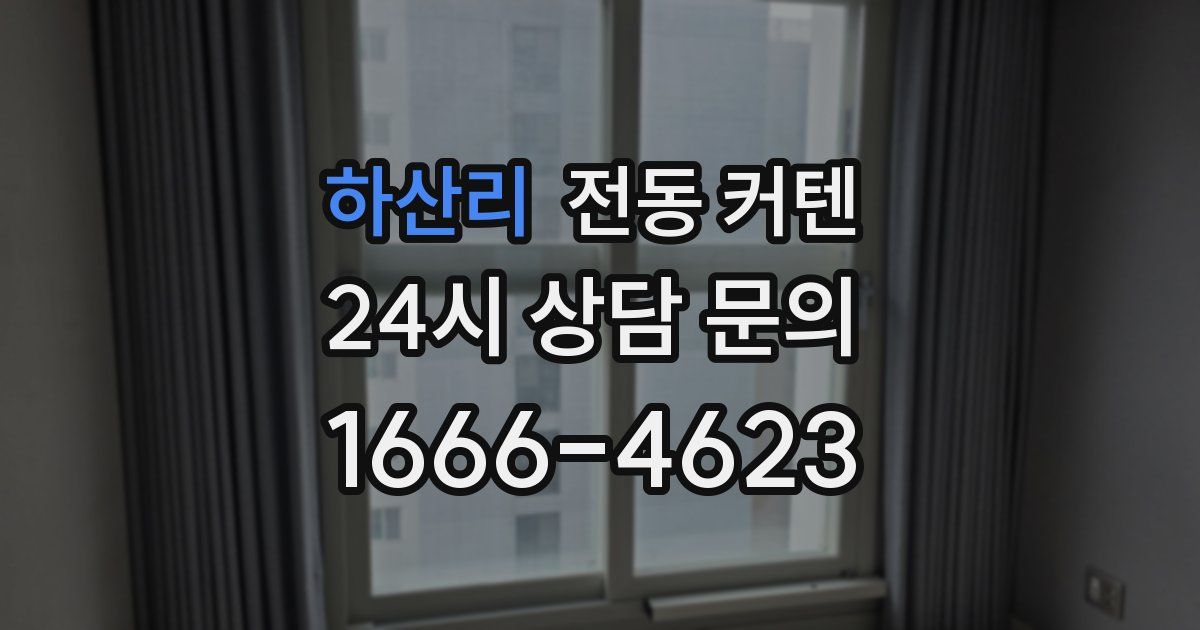 하산리 전동 커텐