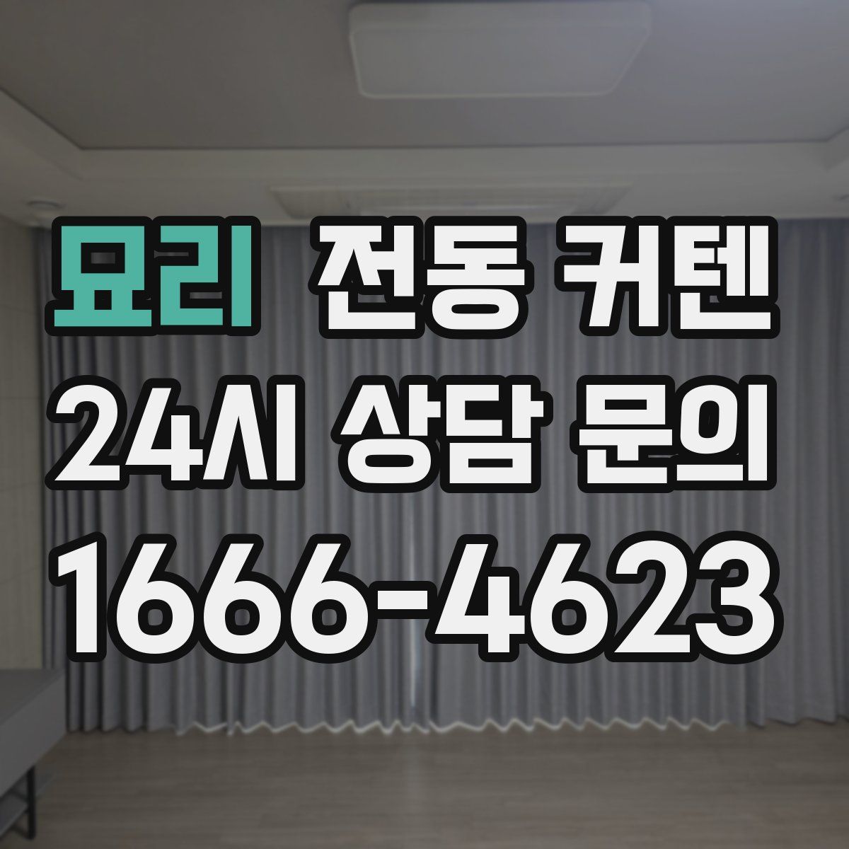 묘리 전동 커텐