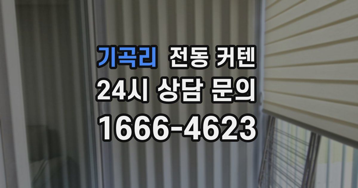 기곡리 전동 커텐