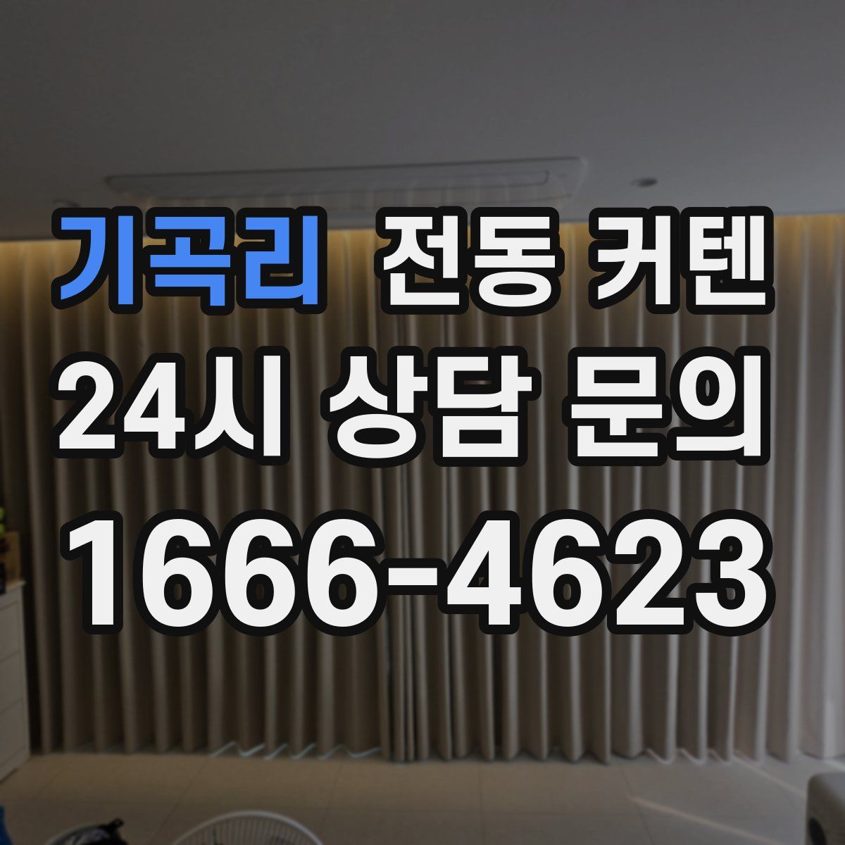 기곡리 전동 커텐