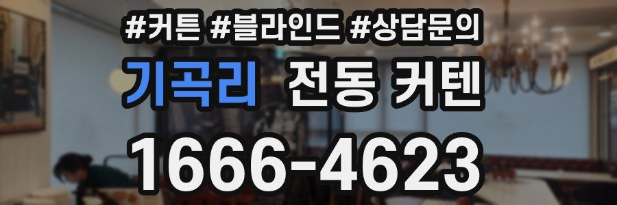 기곡리 전동 커텐
