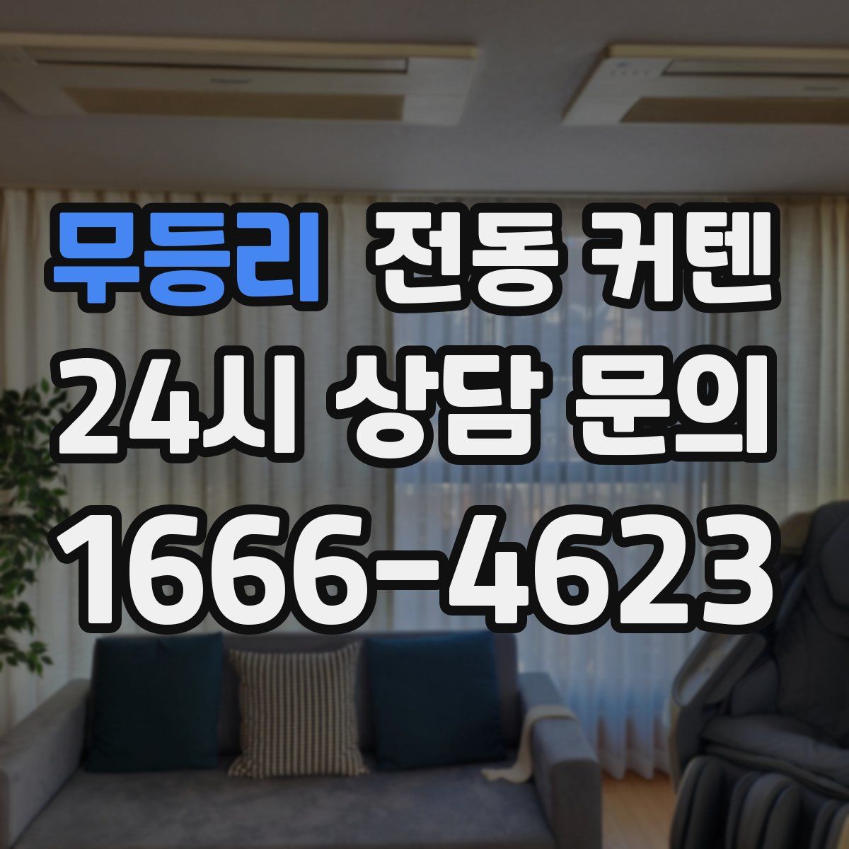 무등리 전동 커텐