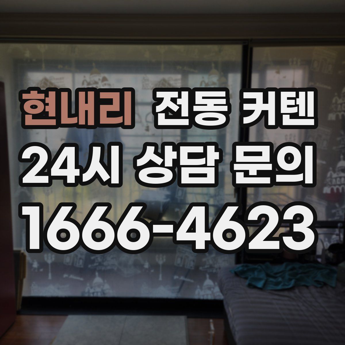 현내리 전동 커텐