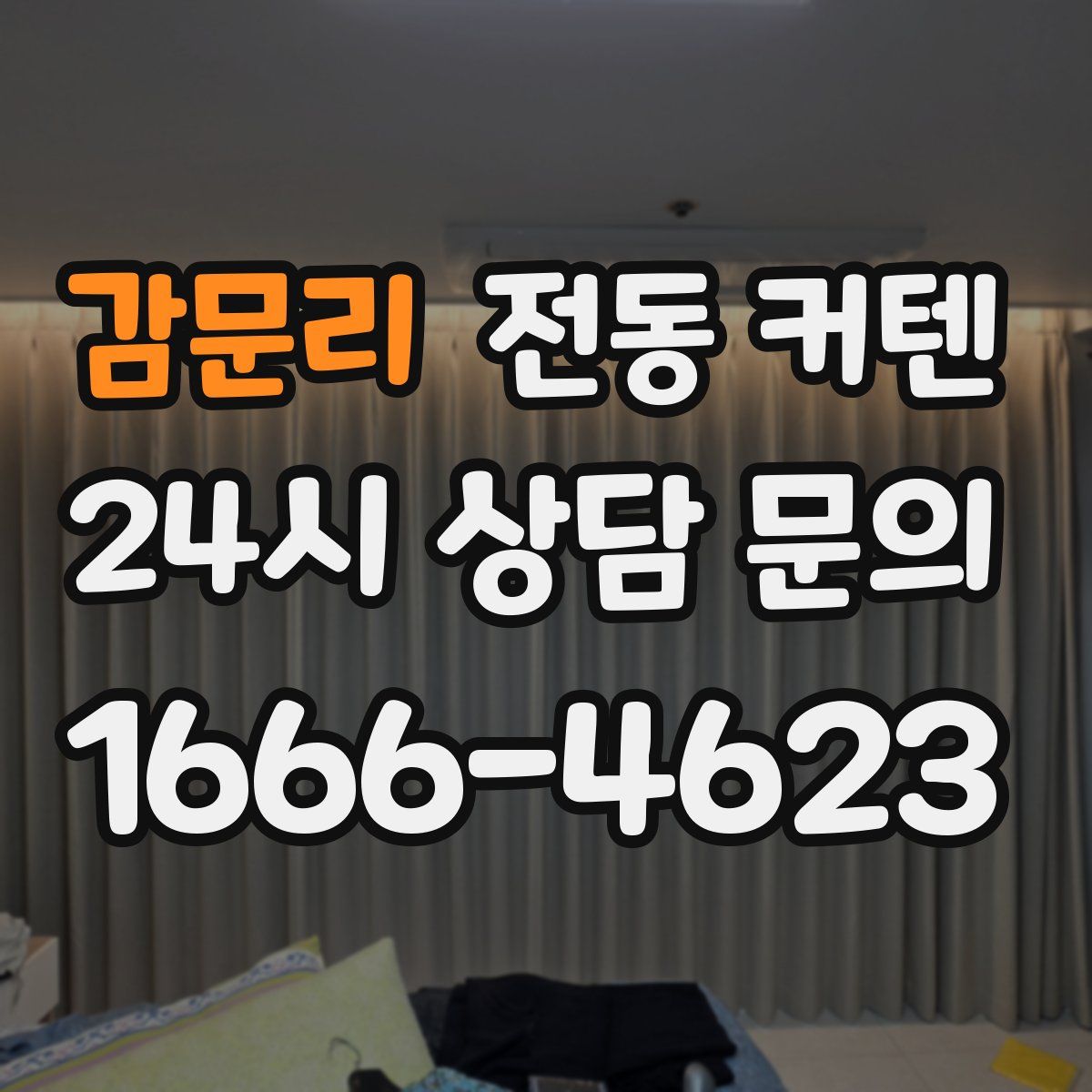 감문리 전동 커텐