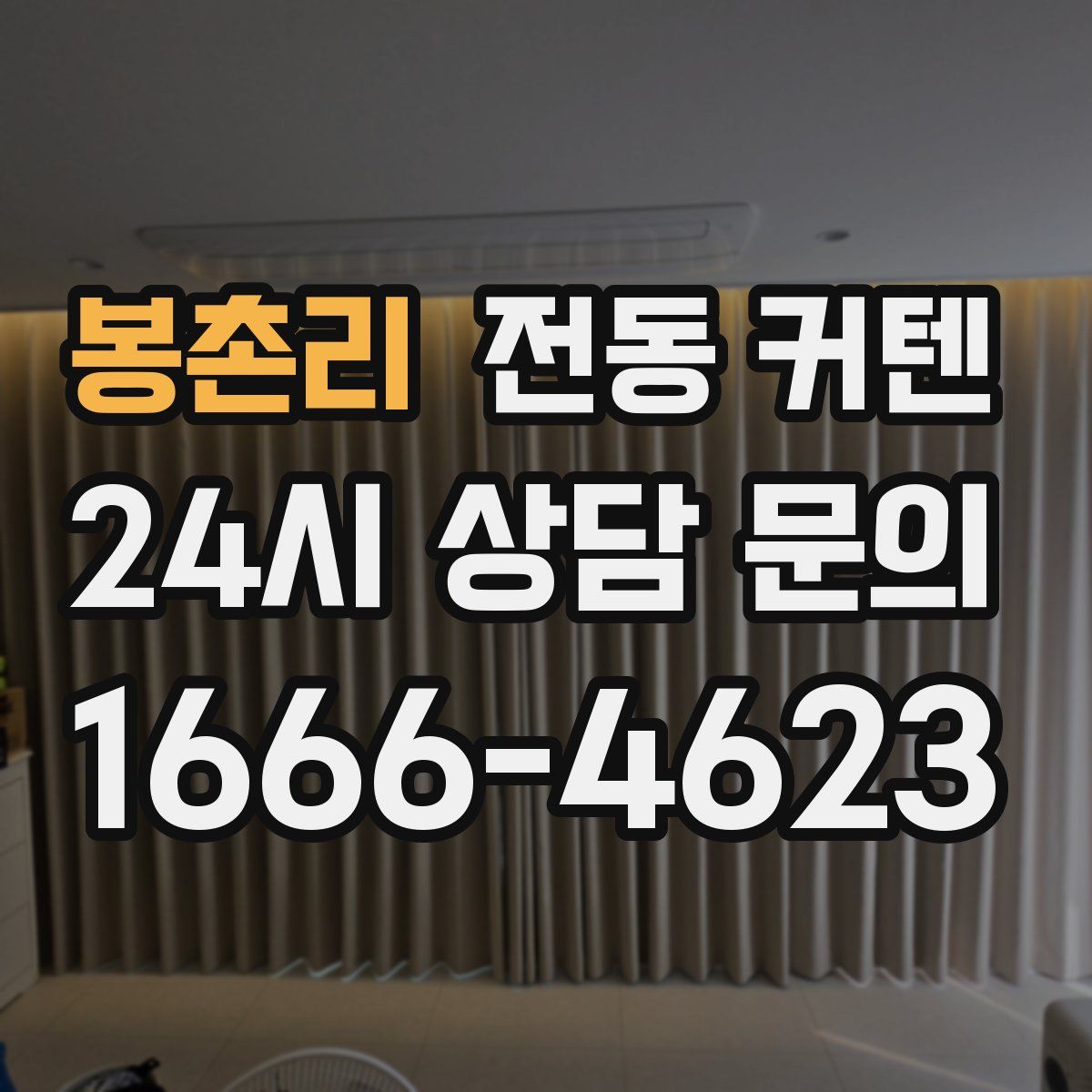 봉촌리 전동 커텐