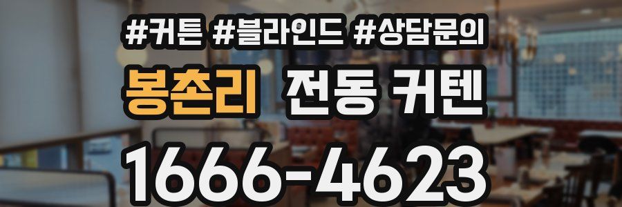 봉촌리 전동 커텐