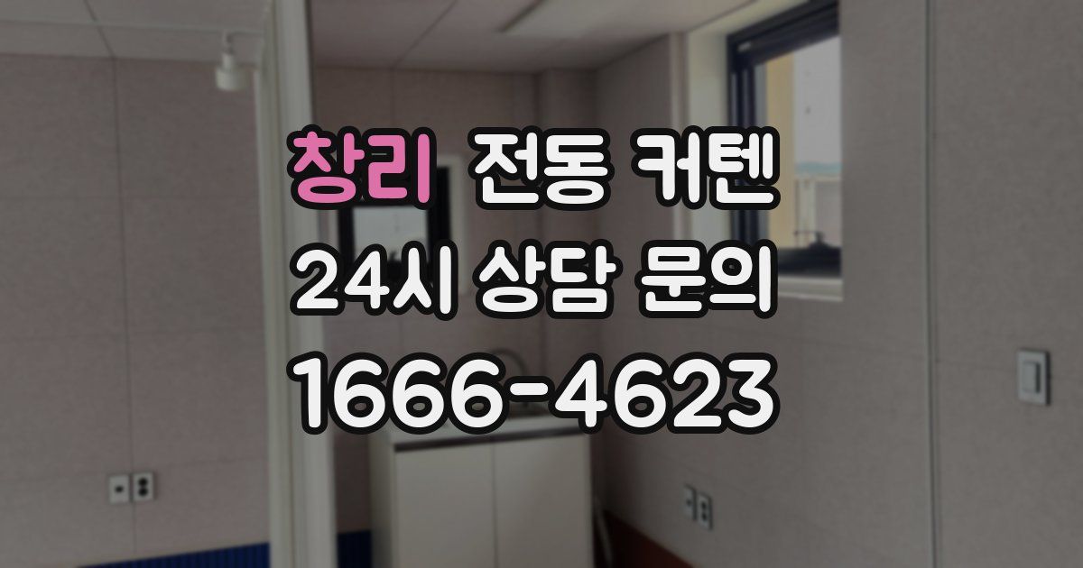 창리 전동 커텐