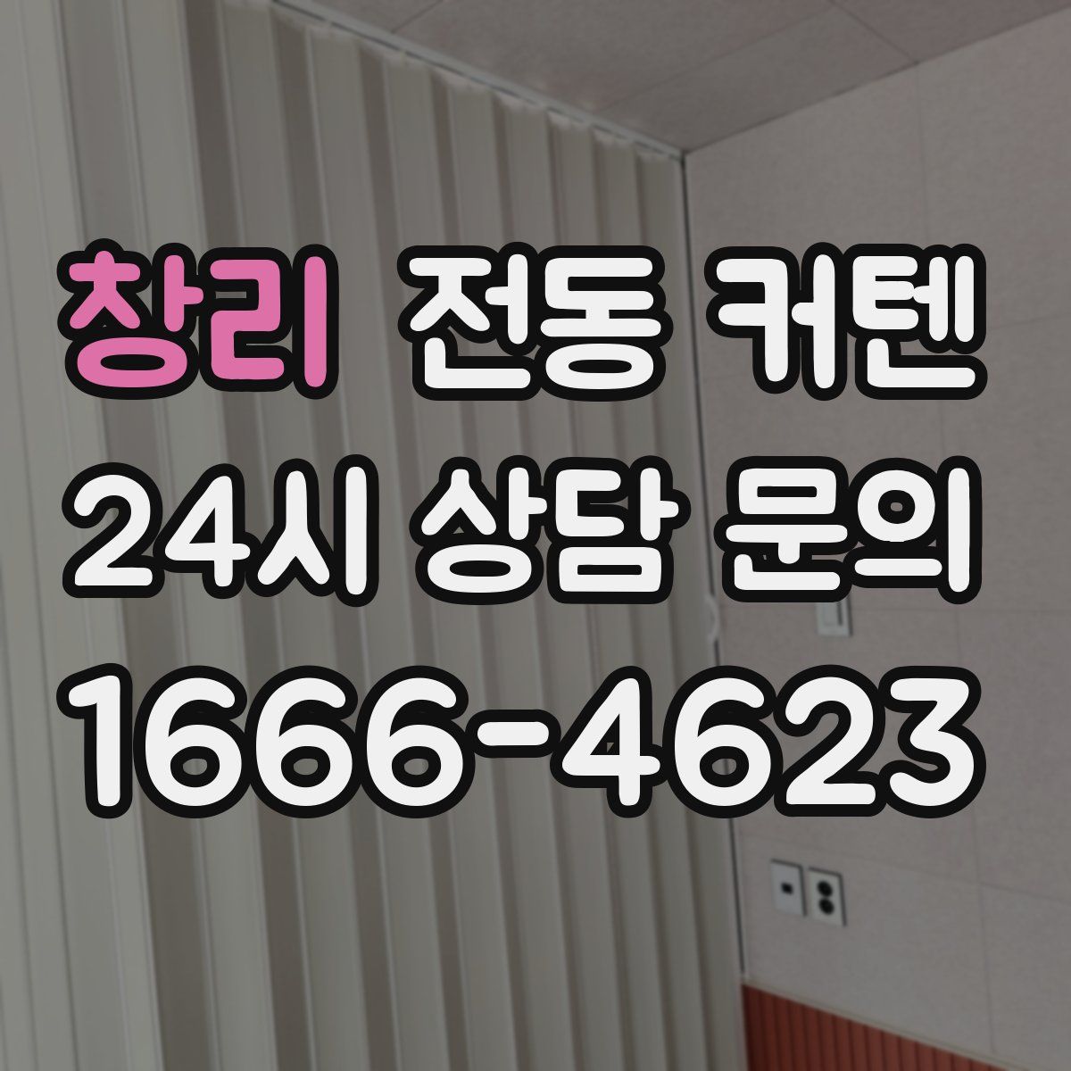 창리 전동 커텐
