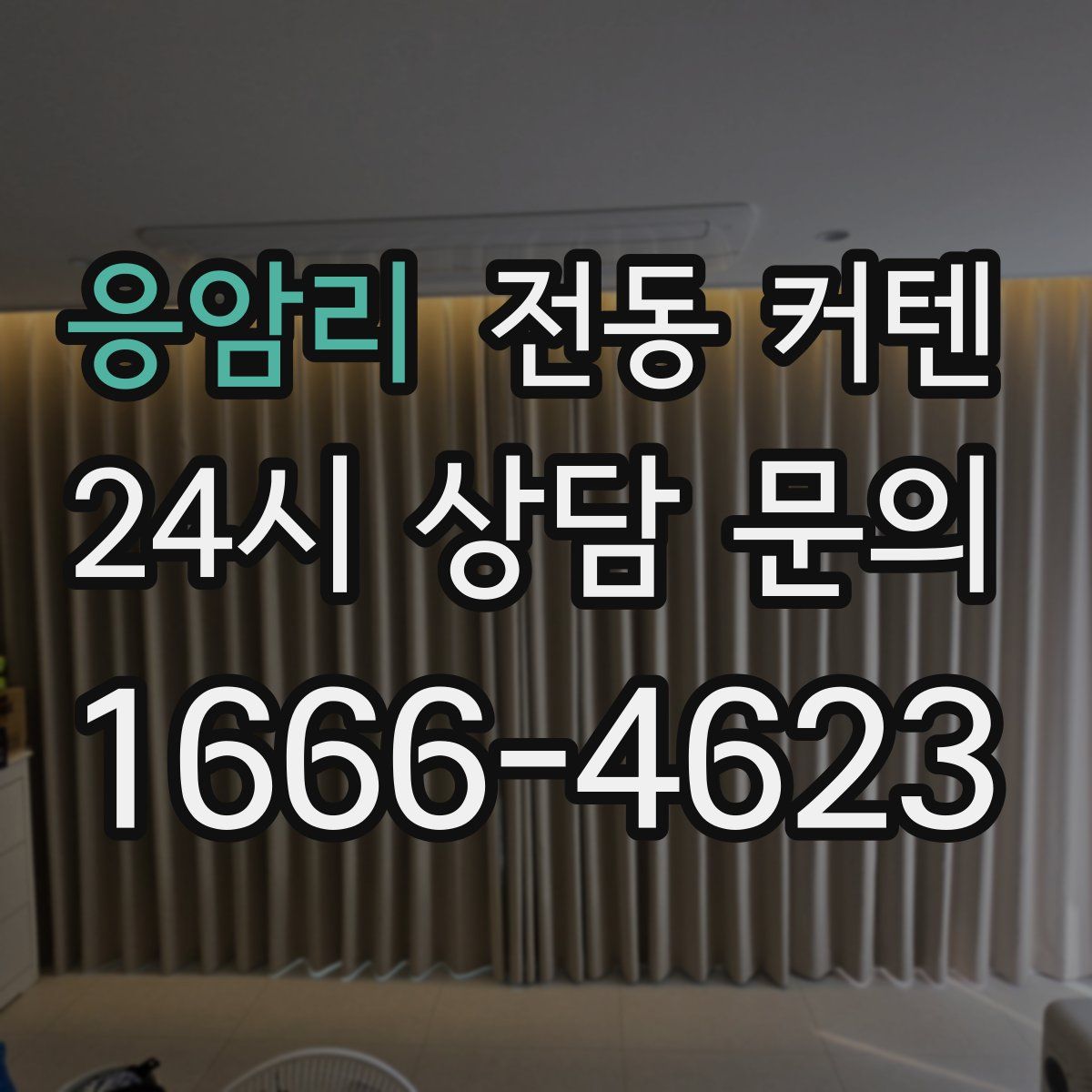 응암리 전동 커텐