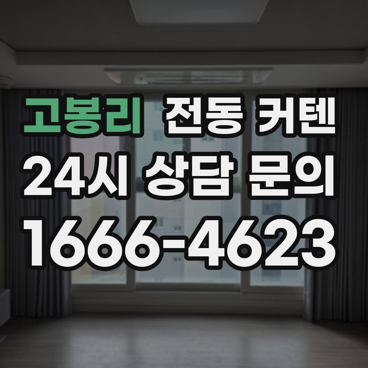 고봉리 전동 커텐