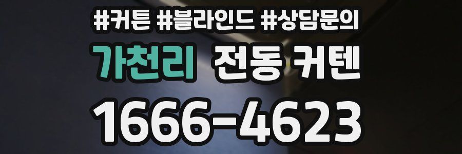 가천리 전동 커텐