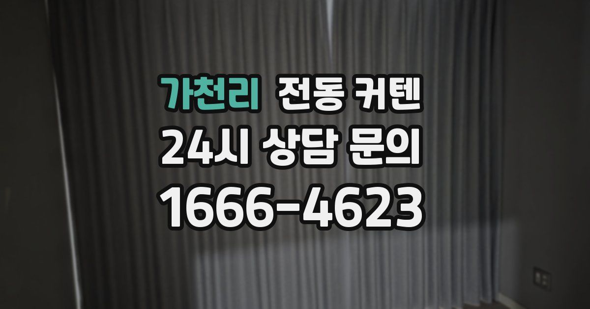 가천리 전동 커텐