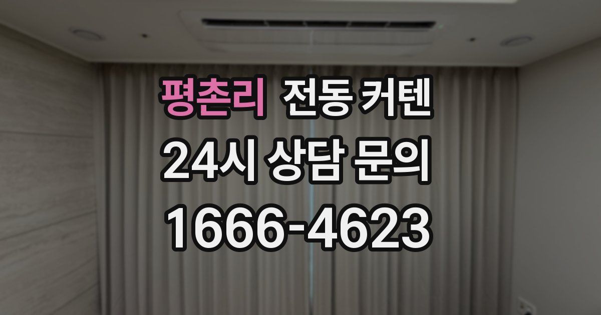 평촌리 전동 커텐