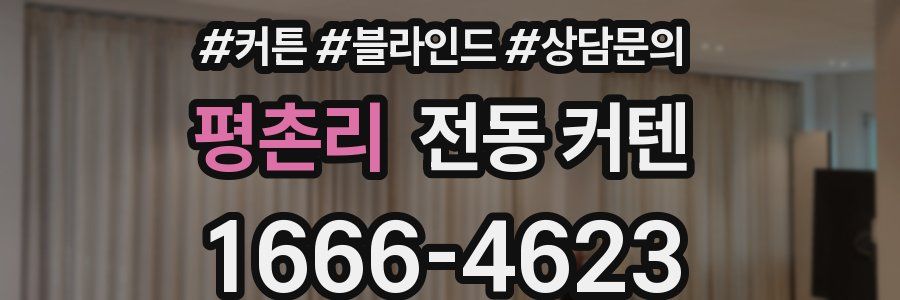 평촌리 전동 커텐