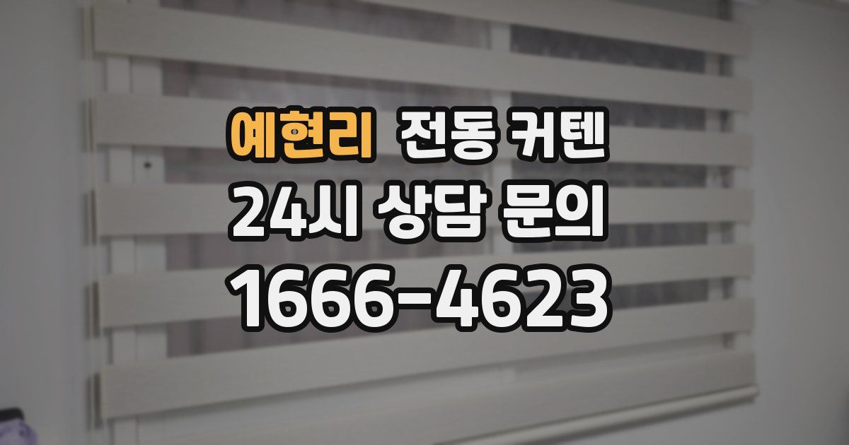 예현리 전동 커텐