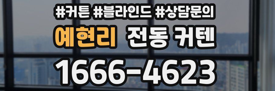 예현리 전동 커텐