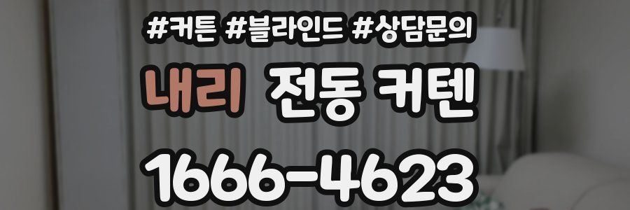 내리 전동 커텐