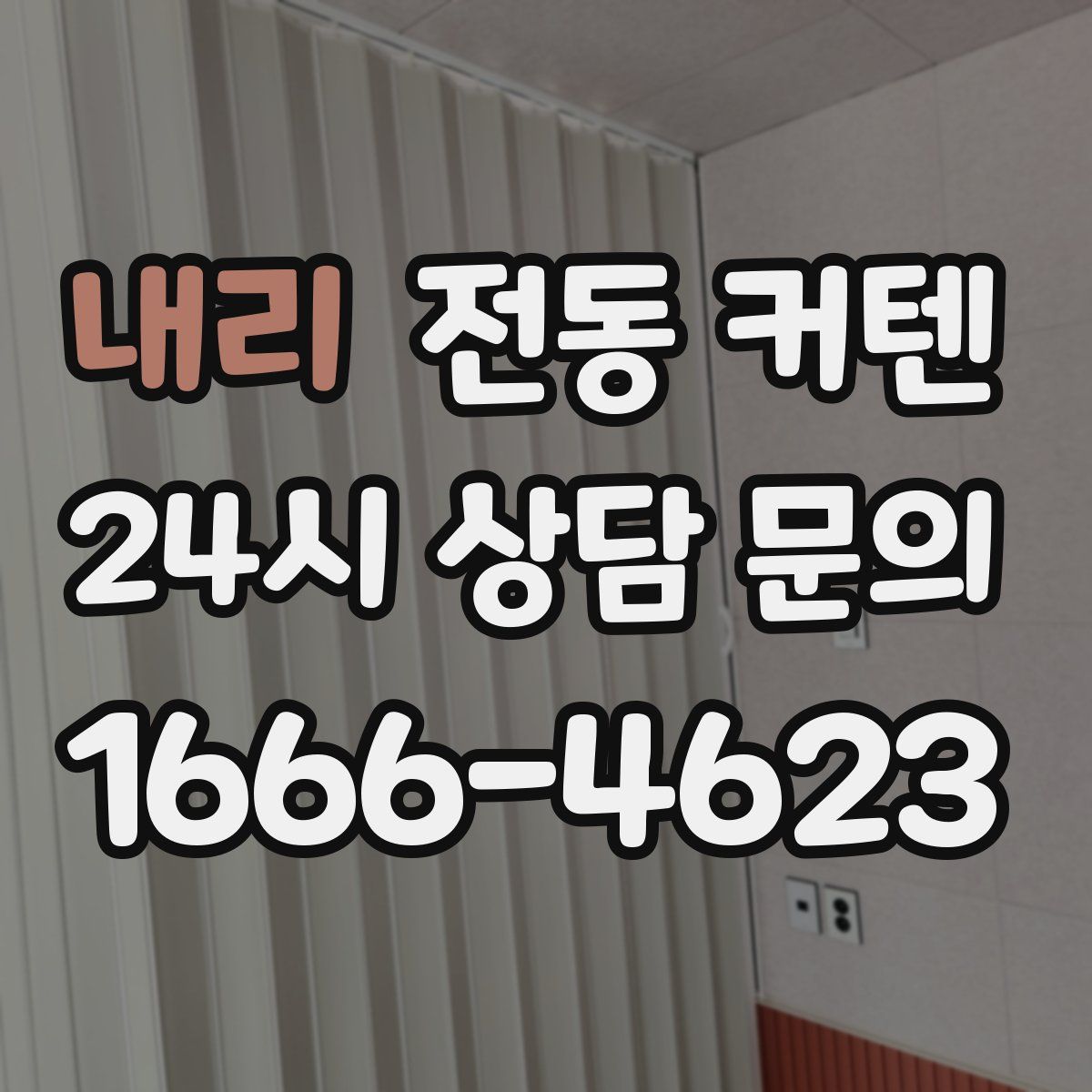 내리 전동 커텐