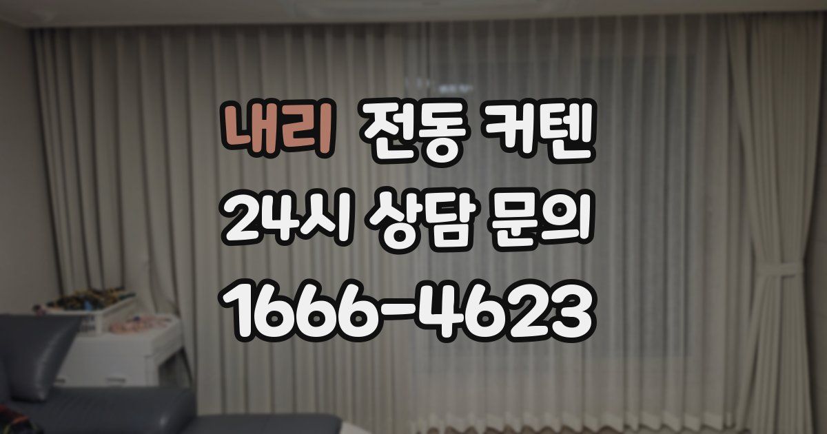내리 전동 커텐