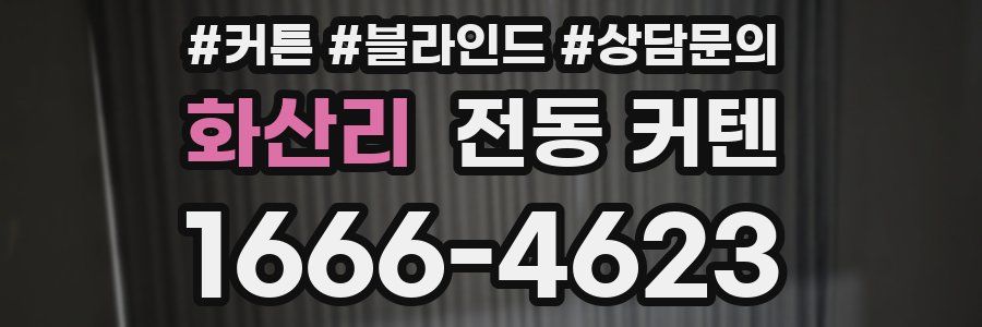 화산리 전동 커텐