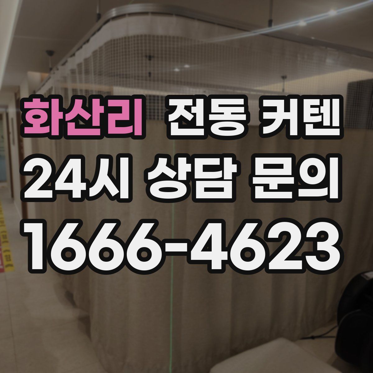 화산리 전동 커텐