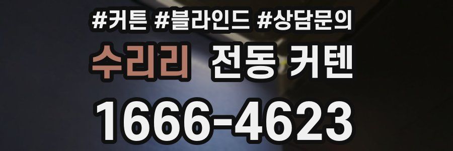 수리리 전동 커텐