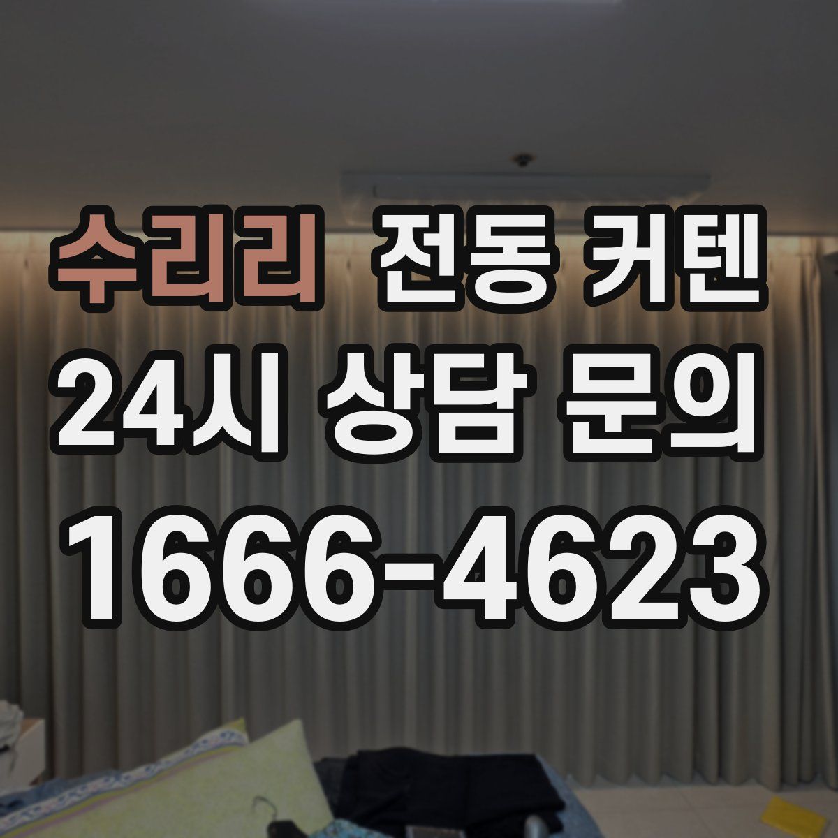 수리리 전동 커텐