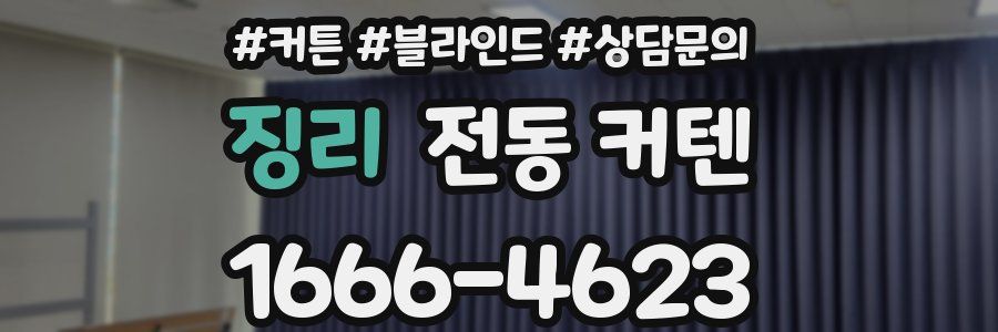 징리 전동 커텐