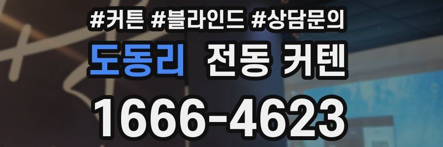 도동리 전동 커텐