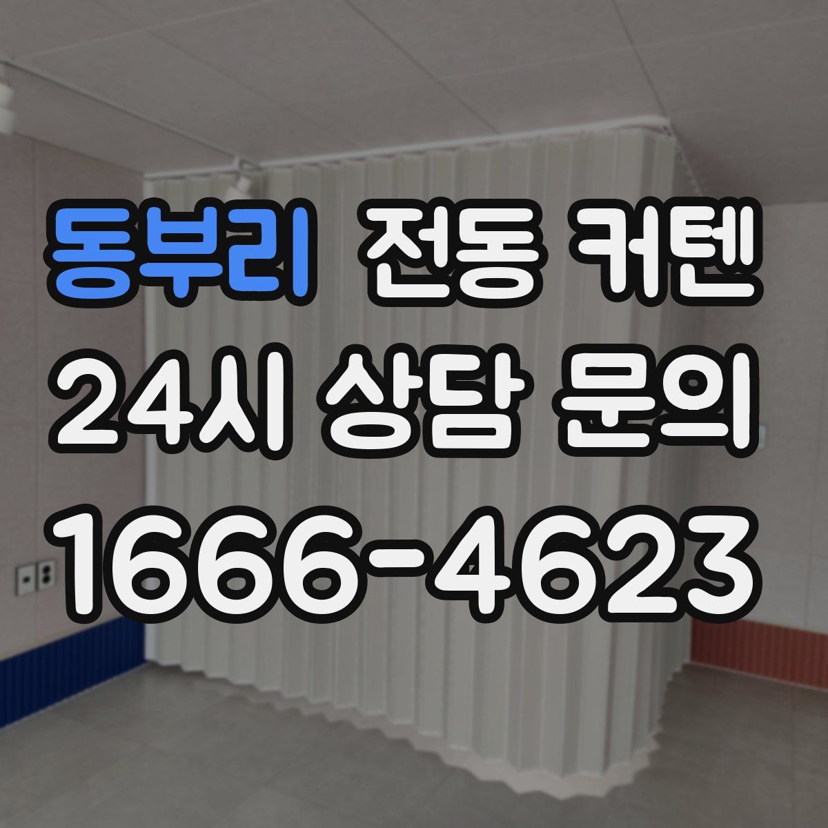 동부리 전동 커텐