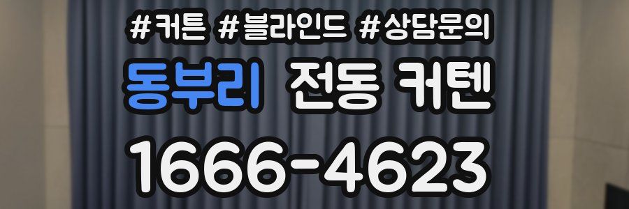 동부리 전동 커텐