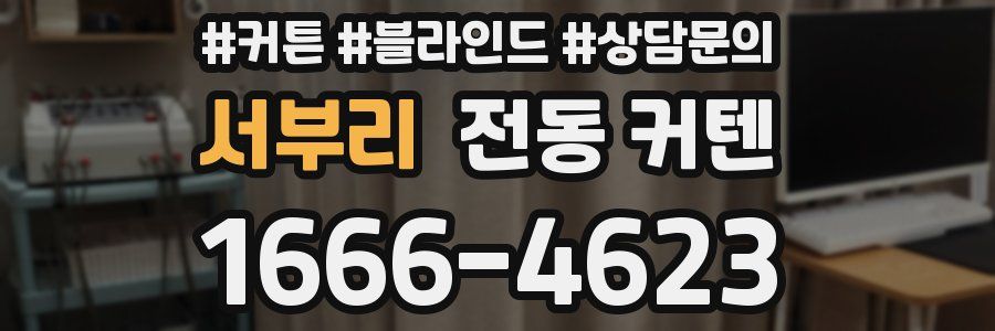 서부리 전동 커텐