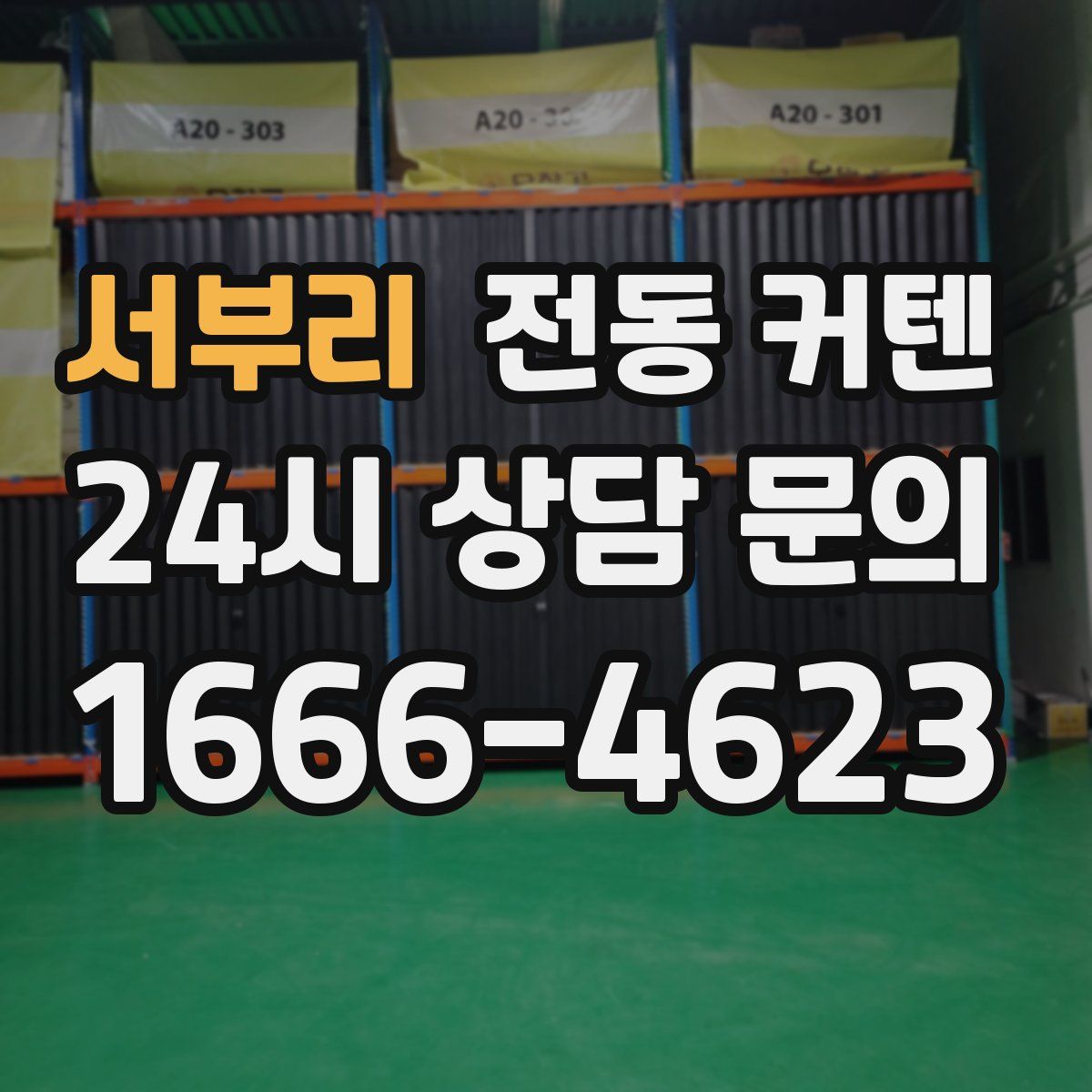 서부리 전동 커텐