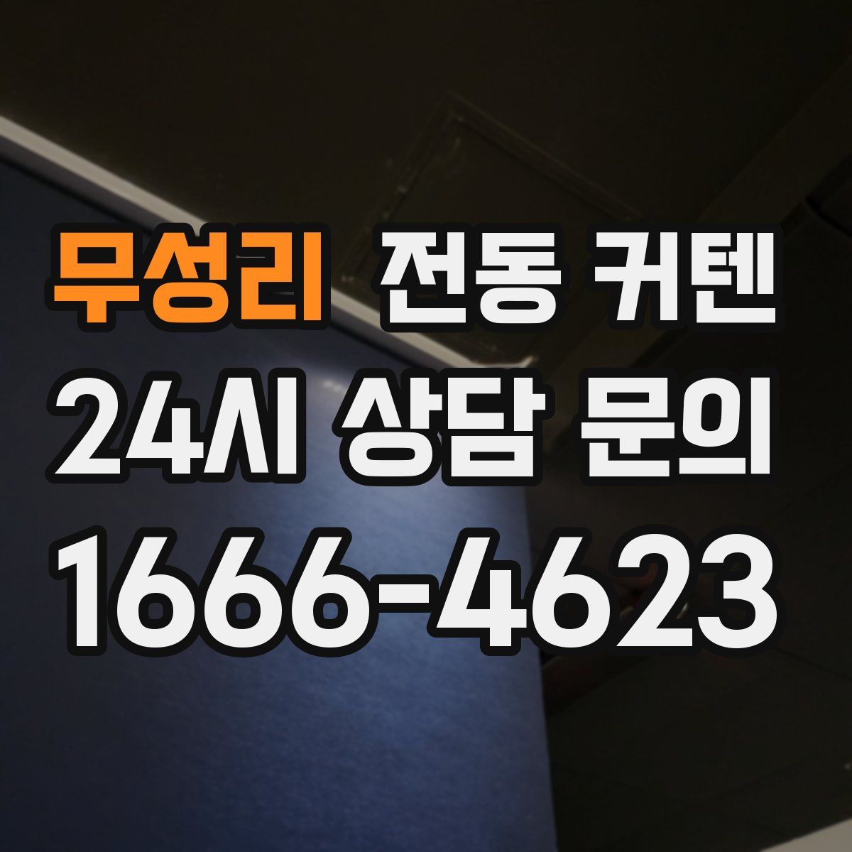 무성리 전동 커텐