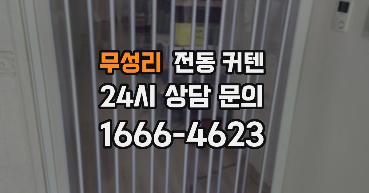 무성리 전동 커텐