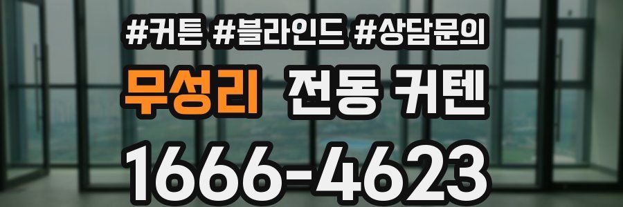 무성리 전동 커텐