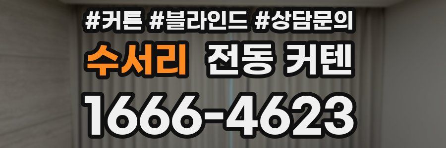 수서리 전동 커텐
