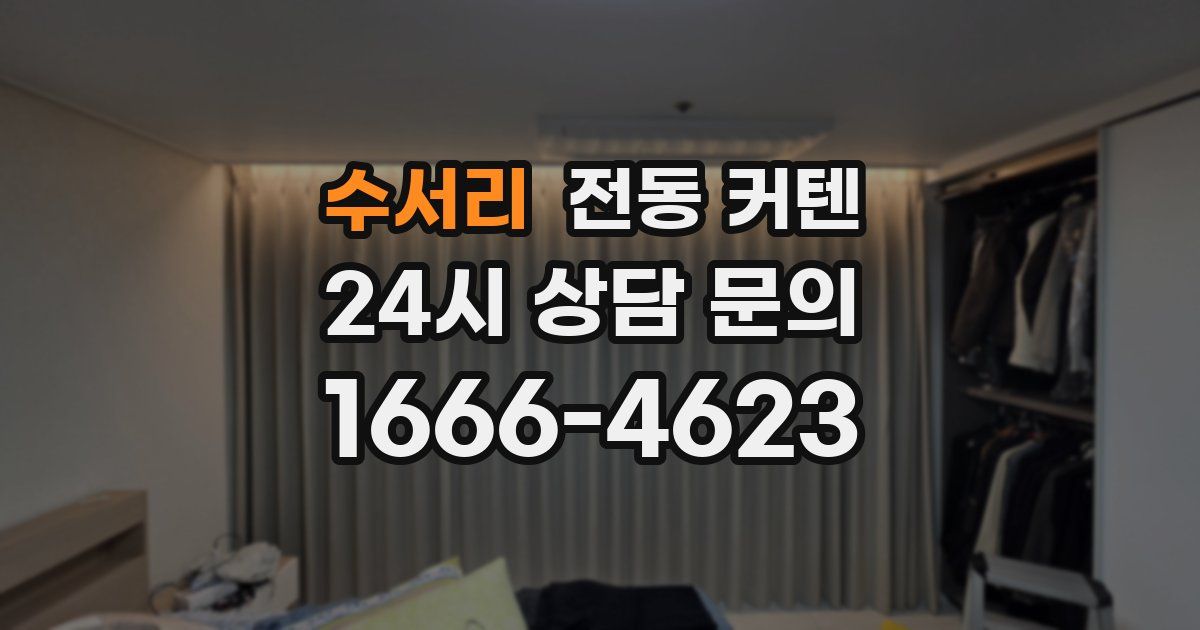 수서리 전동 커텐