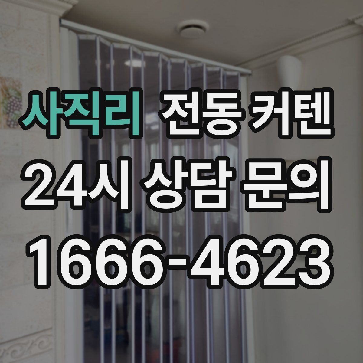 사직리 전동 커텐