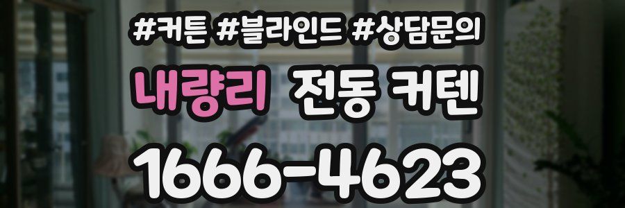 내량리 전동 커텐