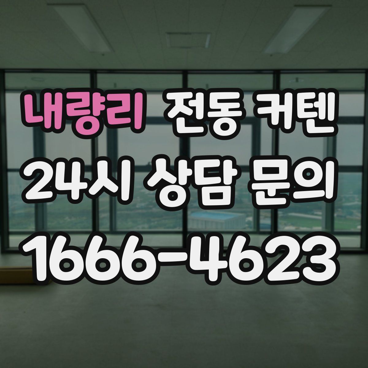 내량리 전동 커텐